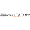 進撃のｍ９（ ＾Д＾）オマエ (attack on you)