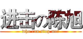 进击の陈旭 (who can stop me?)