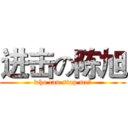 进击の陈旭 (who can stop me?)