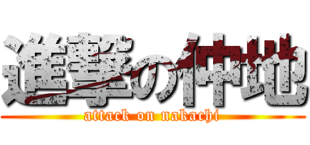 進撃の仲地 (attack on nakachi)