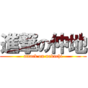 進撃の仲地 (attack on nakachi)