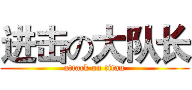 进击の大队长 (attack on titan)