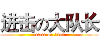 进击の大队长 (attack on titan)