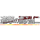 進撃の劉泓仁 (attack on titan)