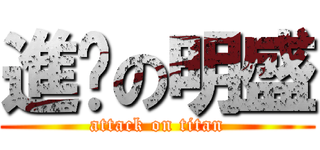 進擊の明盛 (attack on titan)