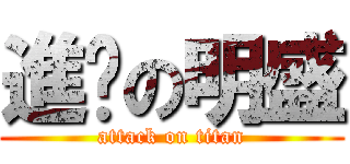 進擊の明盛 (attack on titan)