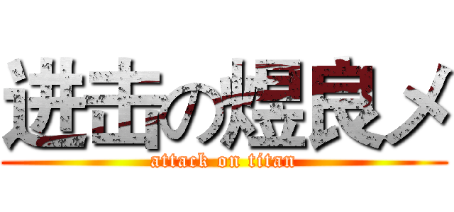 进击の煜良メ (attack on titan)