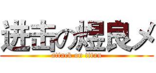 进击の煜良メ (attack on titan)