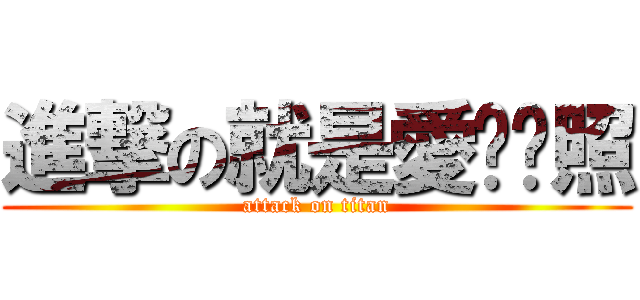 進撃の就是愛趴趴照 (attack on titan)