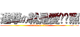 進撃の就是愛趴趴照 (attack on titan)