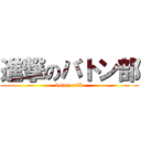 進撃のバトン部 (baton culb)