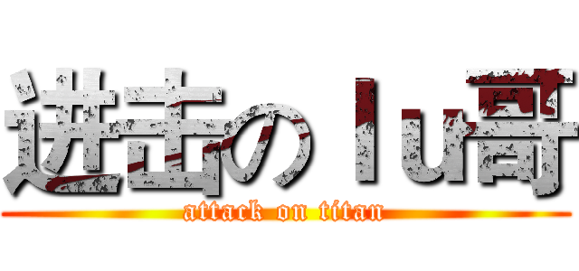 进击のｌｕ哥 (attack on titan)