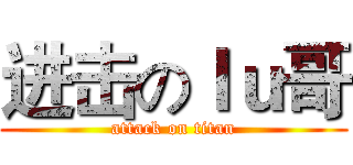 进击のｌｕ哥 (attack on titan)