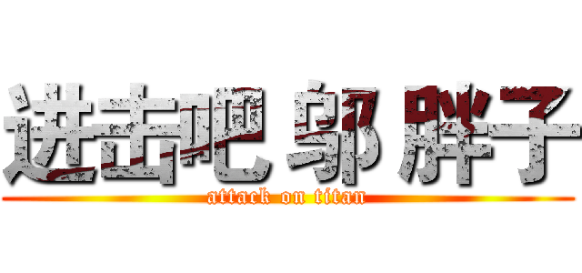 进击吧 邬 胖子 (attack on titan)