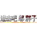 进击吧 邬 胖子 (attack on titan)