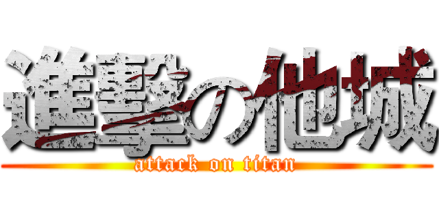 進擊の他城 (attack on titan)
