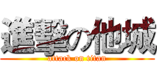 進擊の他城 (attack on titan)