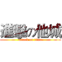 進擊の他城 (attack on titan)