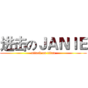 进击のＪＡＮＩＥ (attack on titan)