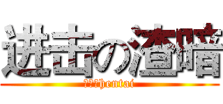 进击の渣暗 (才不是hentai)