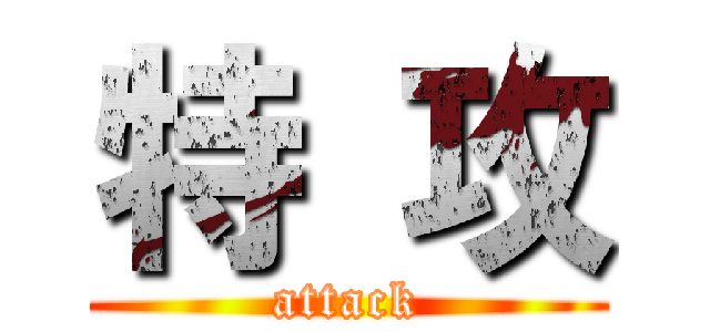 特 攻 (attack)