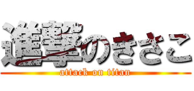 進撃のきさこ (attack on titan)