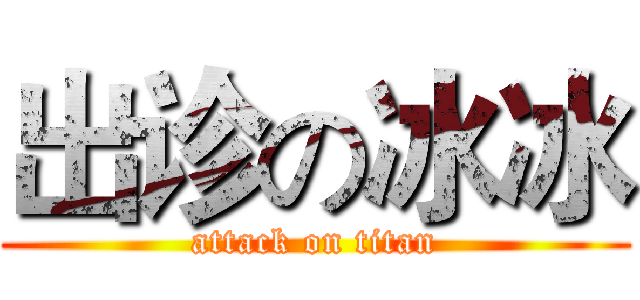 出诊の冰冰 (attack on titan)