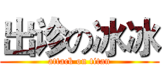 出诊の冰冰 (attack on titan)