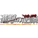 進撃の逆桑 (attack on wong chak wing)