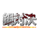 鍋対決 (nabe showdown)