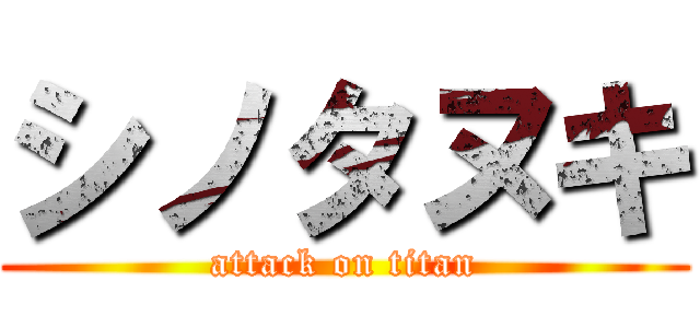 シノタヌキ (attack on titan)