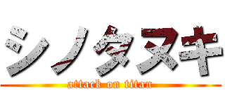 シノタヌキ (attack on titan)
