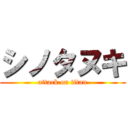 シノタヌキ (attack on titan)