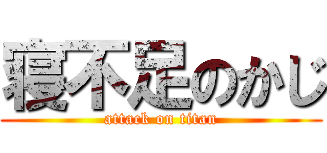 寝不足のかじ (attack on titan)