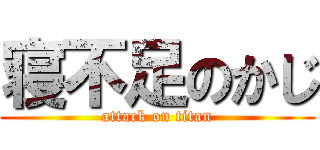 寝不足のかじ (attack on titan)