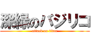 深緑のバジリコ (attack on titan)