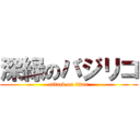 深緑のバジリコ (attack on titan)