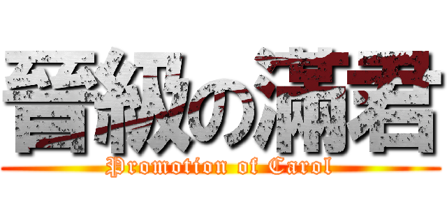 晉級の滿君 (Promotion of Carol)