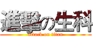 進擊の生科 (attack on titan)
