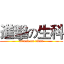 進擊の生科 (attack on titan)