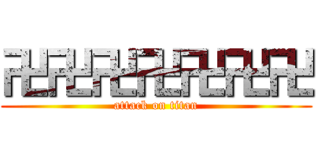 卍卍卍卍卍卍卍 (attack on titan)