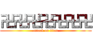 卍卍卍卍卍卍卍 (attack on titan)