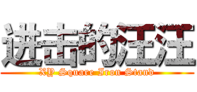 进击的汪汪 (XY Square Iron Stand)