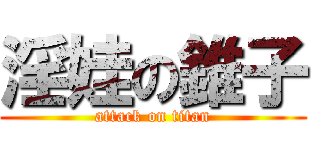 淫娃の錐子 (attack on titan)