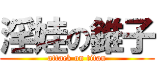 淫娃の錐子 (attack on titan)