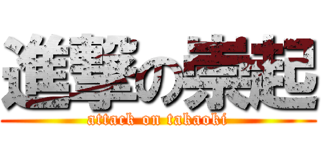 進撃の崇起 (attack on takaoki)