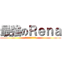 最強のＲｅｎａ (風丸くんはれなのもの)