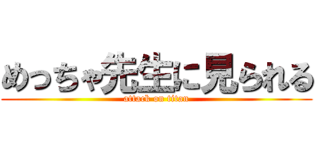 めっちゃ先生に見られる (attack on titan)