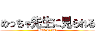 めっちゃ先生に見られる (attack on titan)