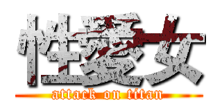 性愛女 (attack on titan)